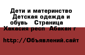 Дети и материнство Детская одежда и обувь - Страница 3 . Хакасия респ.,Абакан г.